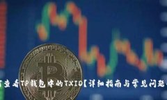 如何查看TP钱包中的TXID？详细指南与常见问题解